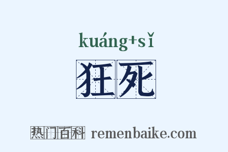 狂死是什么意思的图片